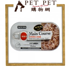 Seeds 惜時 - Main Course 全營養主食罐 (100%純雞肉) 115g